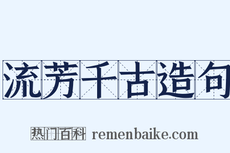 流芳千古造句是什么意思的图片